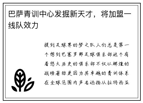 巴萨青训中心发掘新天才，将加盟一线队效力