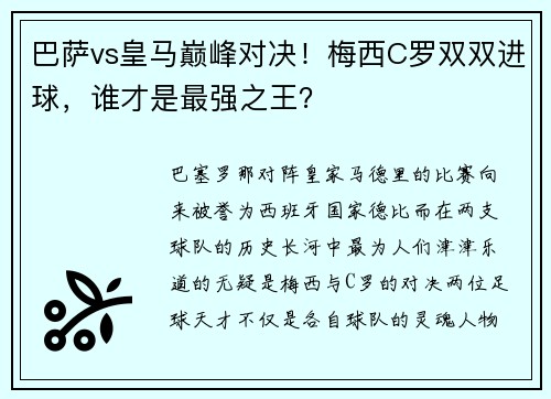 巴萨vs皇马巅峰对决！梅西C罗双双进球，谁才是最强之王？