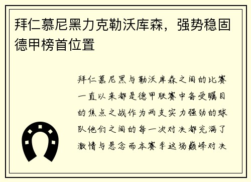 拜仁慕尼黑力克勒沃库森，强势稳固德甲榜首位置