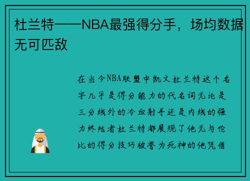 杜兰特——NBA最强得分手，场均数据无可匹敌
