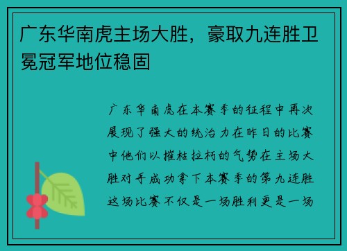 广东华南虎主场大胜，豪取九连胜卫冕冠军地位稳固