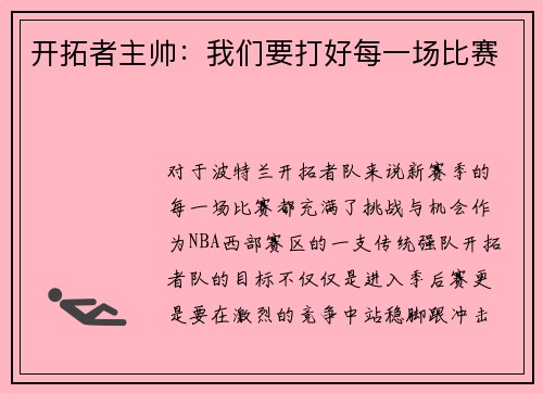 开拓者主帅：我们要打好每一场比赛