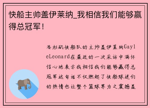 快船主帅盖伊莱纳_我相信我们能够赢得总冠军！