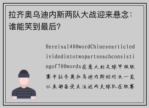 拉齐奥乌迪内斯两队大战迎来悬念：谁能笑到最后？