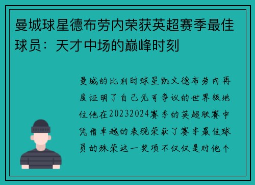 曼城球星德布劳内荣获英超赛季最佳球员：天才中场的巅峰时刻
