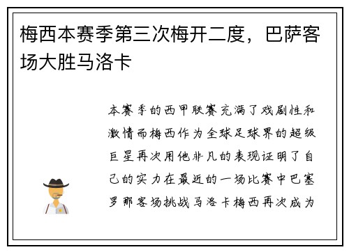 梅西本赛季第三次梅开二度，巴萨客场大胜马洛卡