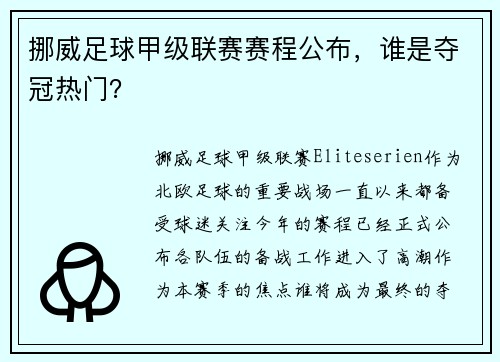 挪威足球甲级联赛赛程公布，谁是夺冠热门？