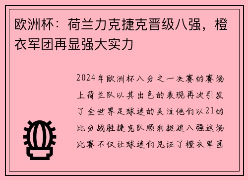 欧洲杯：荷兰力克捷克晋级八强，橙衣军团再显强大实力