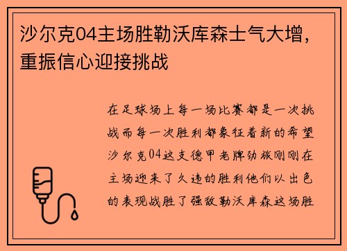 沙尔克04主场胜勒沃库森士气大增，重振信心迎接挑战