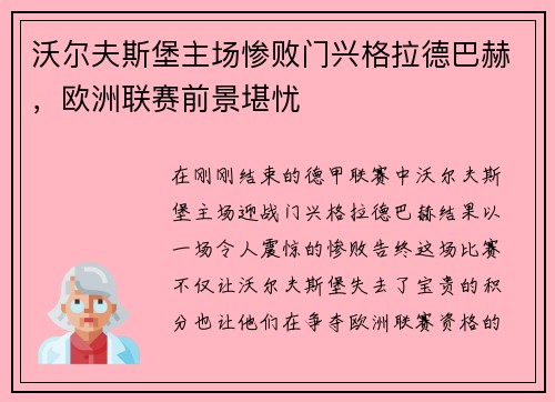 沃尔夫斯堡主场惨败门兴格拉德巴赫，欧洲联赛前景堪忧