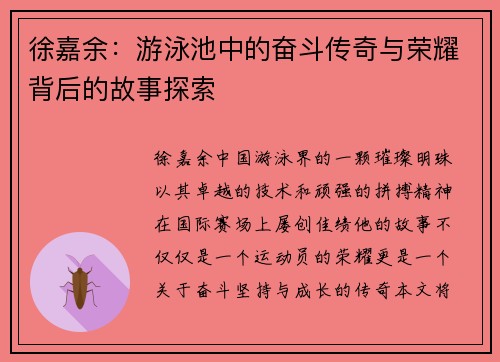 徐嘉余：游泳池中的奋斗传奇与荣耀背后的故事探索