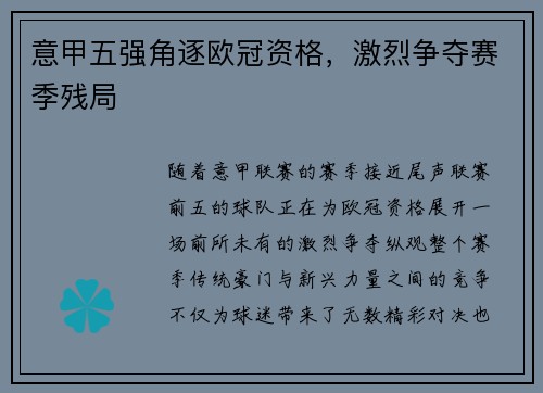 意甲五强角逐欧冠资格，激烈争夺赛季残局