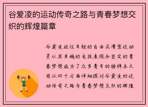 谷爱凌的运动传奇之路与青春梦想交织的辉煌篇章