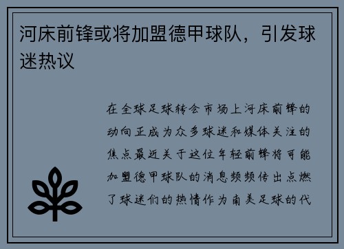 河床前锋或将加盟德甲球队，引发球迷热议