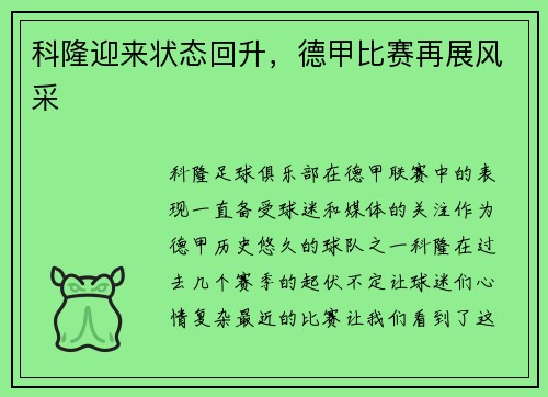 科隆迎来状态回升，德甲比赛再展风采
