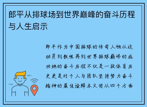 郎平从排球场到世界巅峰的奋斗历程与人生启示