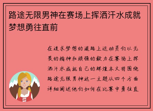 路途无限男神在赛场上挥洒汗水成就梦想勇往直前