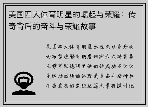 美国四大体育明星的崛起与荣耀：传奇背后的奋斗与荣耀故事