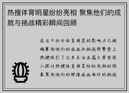 热搜体育明星纷纷亮相 聚焦他们的成就与挑战精彩瞬间回顾