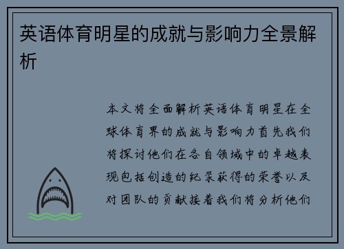 英语体育明星的成就与影响力全景解析