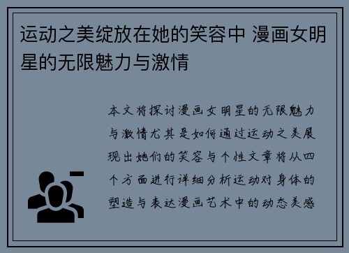 运动之美绽放在她的笑容中 漫画女明星的无限魅力与激情