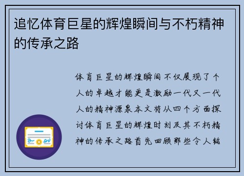 追忆体育巨星的辉煌瞬间与不朽精神的传承之路