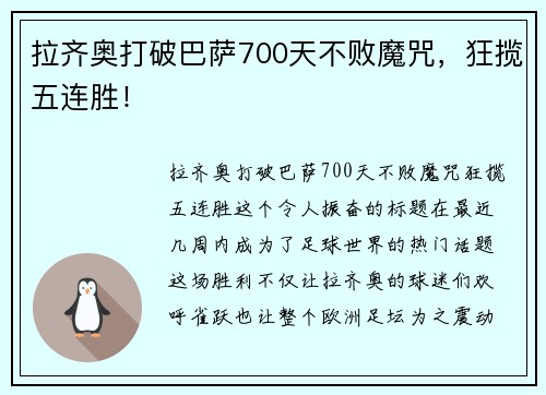 拉齐奥打破巴萨700天不败魔咒，狂揽五连胜！