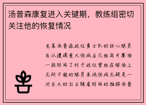 汤普森康复进入关键期，教练组密切关注他的恢复情况