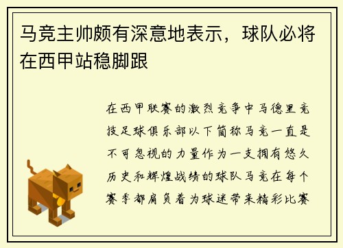 马竞主帅颇有深意地表示，球队必将在西甲站稳脚跟