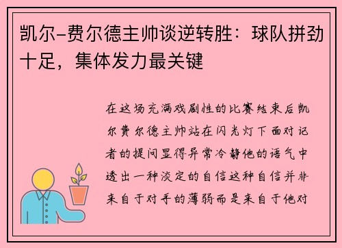 凯尔-费尔德主帅谈逆转胜：球队拼劲十足，集体发力最关键