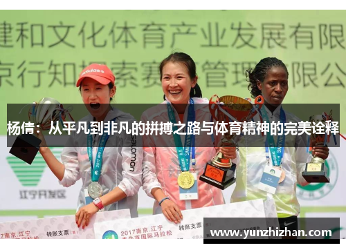 杨倩：从平凡到非凡的拼搏之路与体育精神的完美诠释