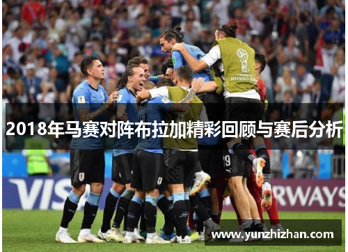 2018年马赛对阵布拉加精彩回顾与赛后分析