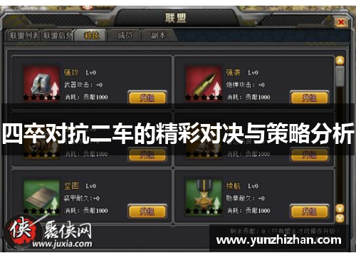 四卒对抗二车的精彩对决与策略分析