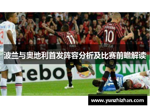 波兰与奥地利首发阵容分析及比赛前瞻解读