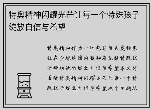 特奥精神闪耀光芒让每一个特殊孩子绽放自信与希望