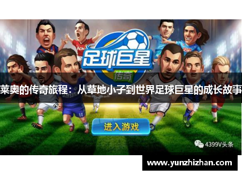莱奥的传奇旅程：从草地小子到世界足球巨星的成长故事