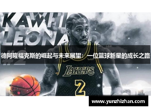 德阿隆福克斯的崛起与未来展望：一位篮球新星的成长之路