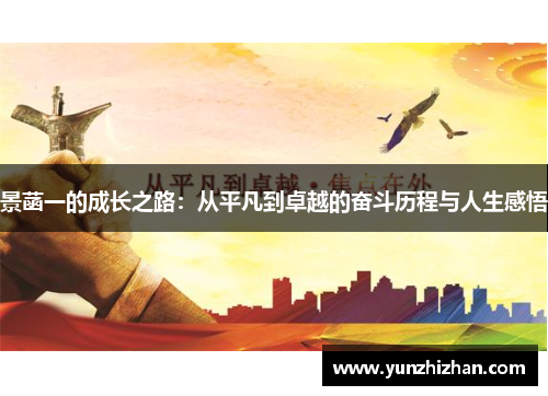 景菡一的成长之路：从平凡到卓越的奋斗历程与人生感悟