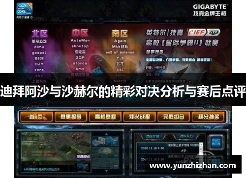 迪拜阿沙与沙赫尔的精彩对决分析与赛后点评