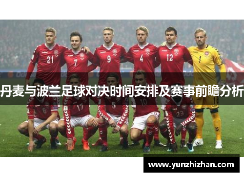 丹麦与波兰足球对决时间安排及赛事前瞻分析