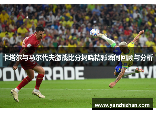 卡塔尔与马尔代夫激战比分揭晓精彩瞬间回顾与分析