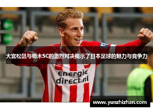 大宫松鼠与枥木SC的激烈对决揭示了日本足球的魅力与竞争力
