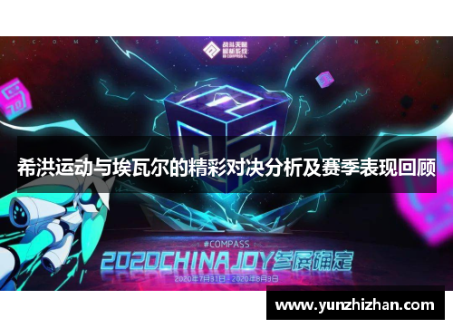 希洪运动与埃瓦尔的精彩对决分析及赛季表现回顾