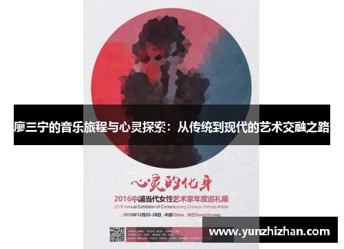 廖三宁的音乐旅程与心灵探索：从传统到现代的艺术交融之路