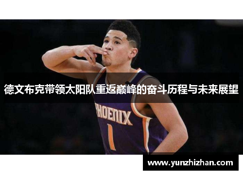 德文布克带领太阳队重返巅峰的奋斗历程与未来展望