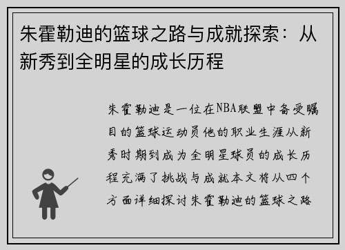 朱霍勒迪的篮球之路与成就探索：从新秀到全明星的成长历程