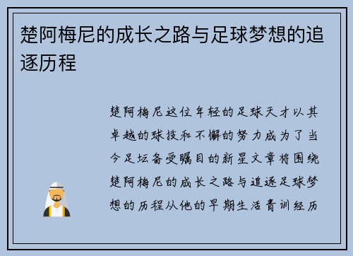 楚阿梅尼的成长之路与足球梦想的追逐历程