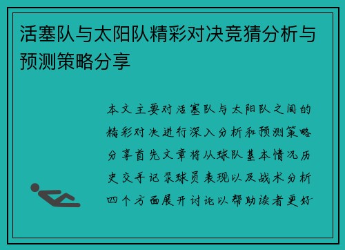 活塞队与太阳队精彩对决竞猜分析与预测策略分享