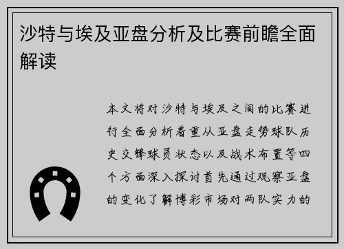 沙特与埃及亚盘分析及比赛前瞻全面解读