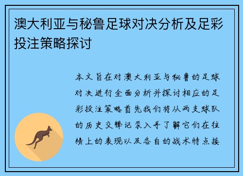澳大利亚与秘鲁足球对决分析及足彩投注策略探讨